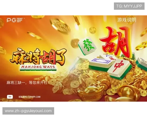 PG国际下载008麻将胡了玩家评价与真实体验，了解游戏优缺点助你做出选择