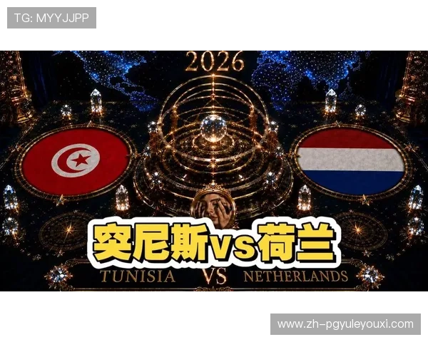 2026年世界杯突尼斯VS荷兰比赛电脑怎么看：赛前数据分析、战术建议与预测结果