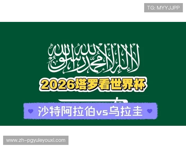 2026年世界杯沙特阿拉伯与乌拉圭队伍阵容深度解析及战术策略探讨