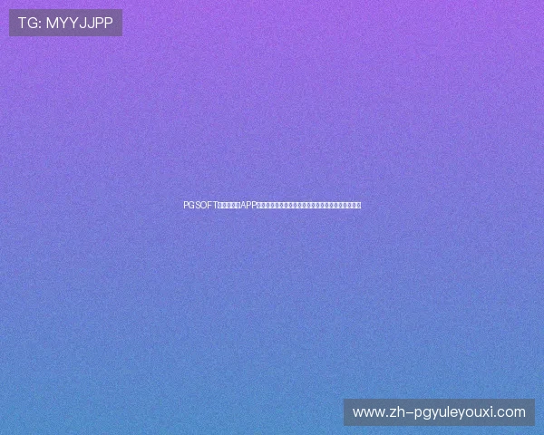 PGSOFT官网手机版APP为足球迷提供全面的世界杯赛事资讯与精彩赛事回放 PGSOFT官网手机版APP为足球迷提供全面的世界杯赛事资讯与精彩赛事回放