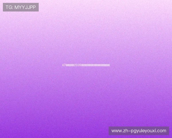 K7真人全景呈现2026世界杯各国球队战术分析与明星球员精彩表现 K7真人全景呈现2026世界杯各国球队战术分析与明星球员精彩表现